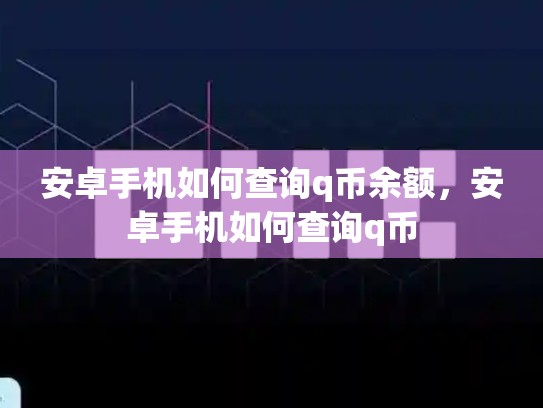 安卓手机如何查询q币余额，安卓手机如何查询q币
