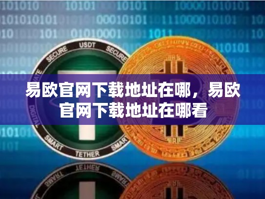 易欧官网下载地址在哪，易欧官网下载地址在哪看