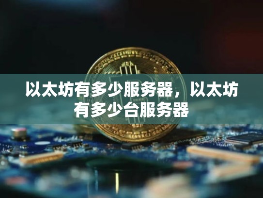 以太坊有多少服务器，以太坊有多少台服务器