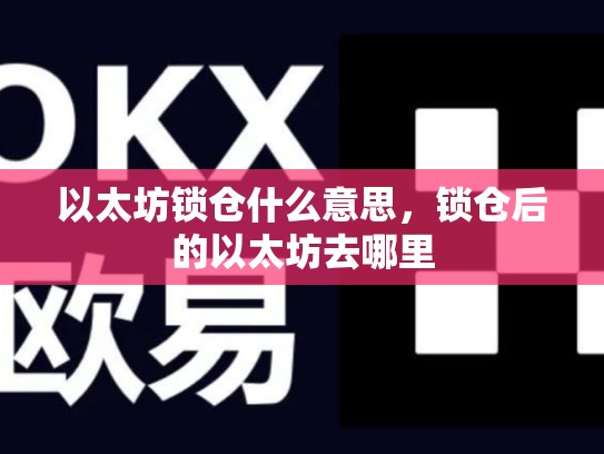 以太坊锁仓什么意思，锁仓后的以太坊去哪里-第1张图片-币数通