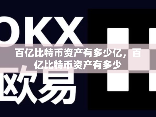 百亿比特币资产有多少亿，百亿比特币资产有多少
