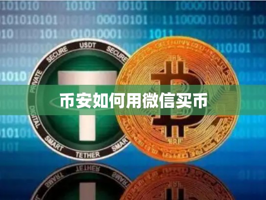 币安如何用微信买币