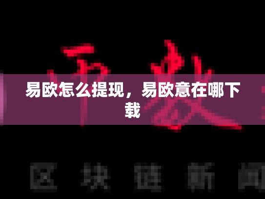 易欧怎么提现，易欧意在哪下载