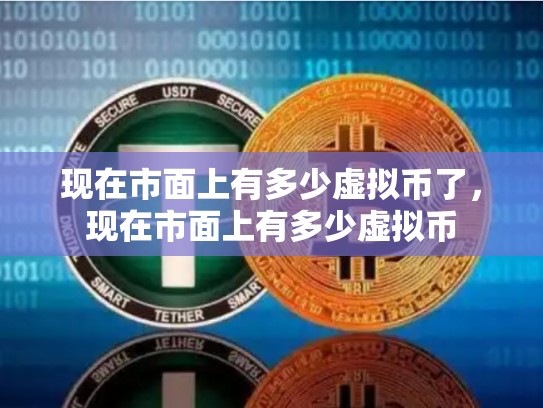 现在市面上有多少虚拟币了，现在市面上有多少虚拟币
