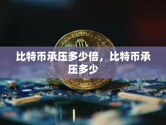 比特币承压多少倍，比特币承压多少