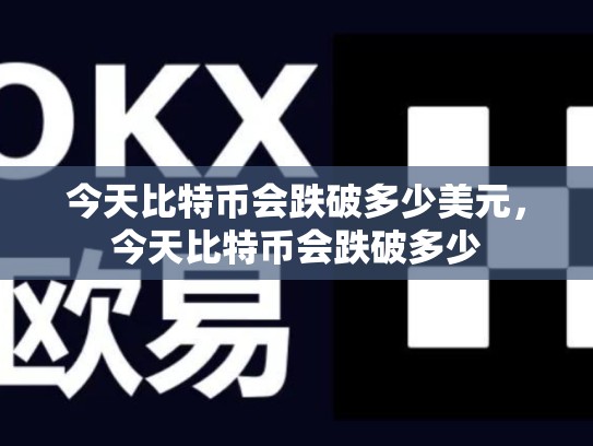今天比特币会跌破多少美元，今天比特币会跌破多少