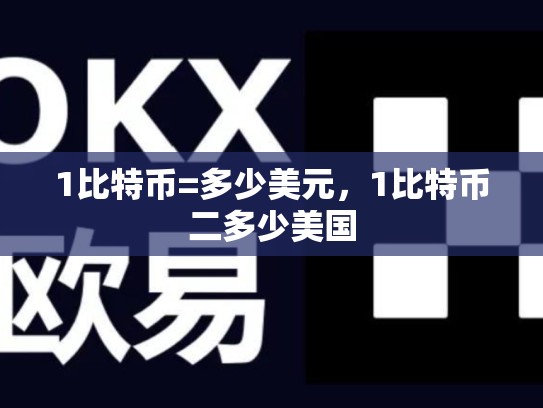 1比特币=多少美元，1比特币二多少美国