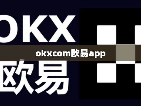 okxcom欧易app