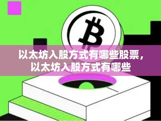 以太坊入股方式有哪些股票，以太坊入股方式有哪些-第1张图片-币数通