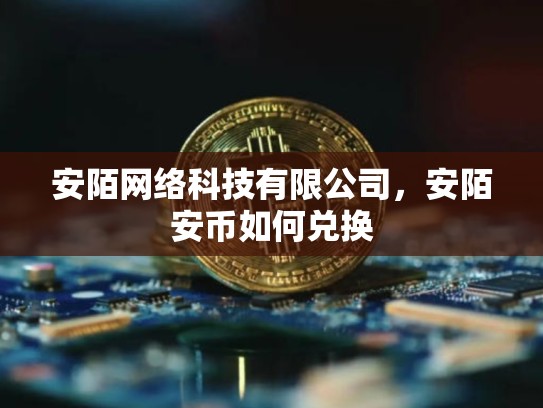 安陌网络科技有限公司，安陌安币如何兑换