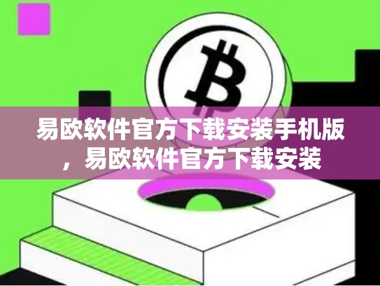 易欧软件官方下载安装手机版，易欧软件官方下载安装-第1张图片-币数通