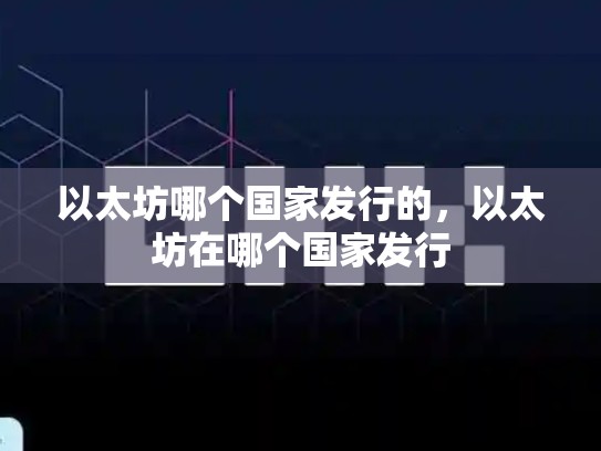 以太坊哪个国家发行的，以太坊在哪个国家发行-第1张图片-币数通