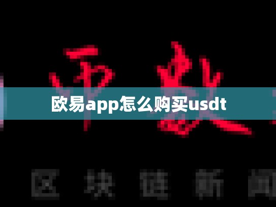 欧易app怎么购买usdt-第1张图片-币数通