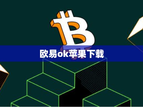 欧易ok苹果下载
