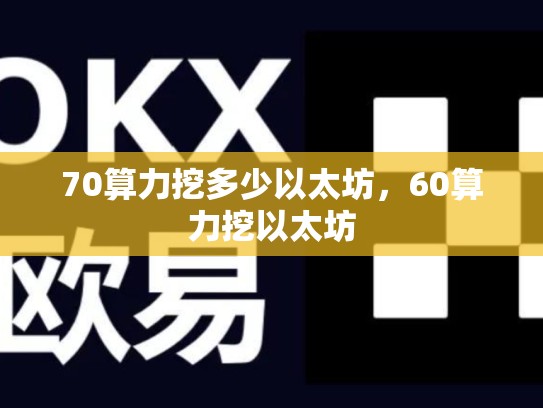 70算力挖多少以太坊，60算力挖以太坊