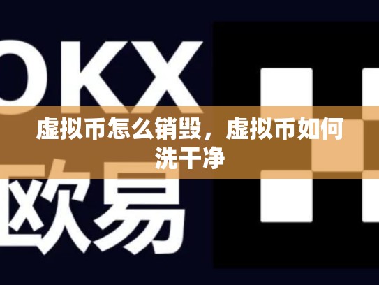 虚拟币怎么销毁，虚拟币如何洗干净-第1张图片-币数通