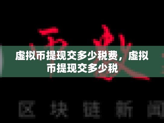 虚拟币提现交多少税费，虚拟币提现交多少税-第1张图片-币数通