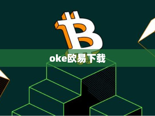 oke欧易下载