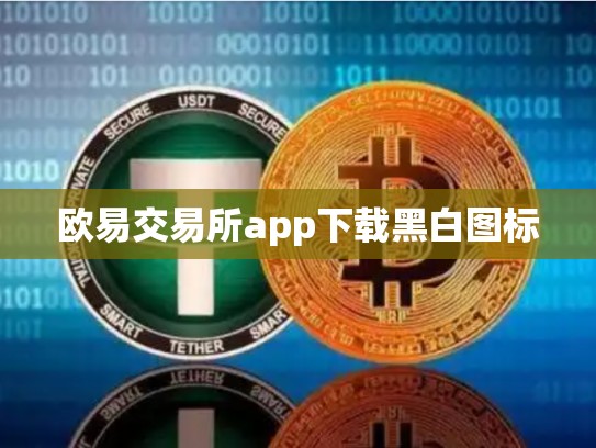 欧易交易所app下载黑白图标