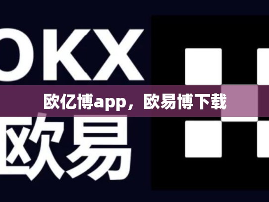 欧亿博app，欧易博下载
