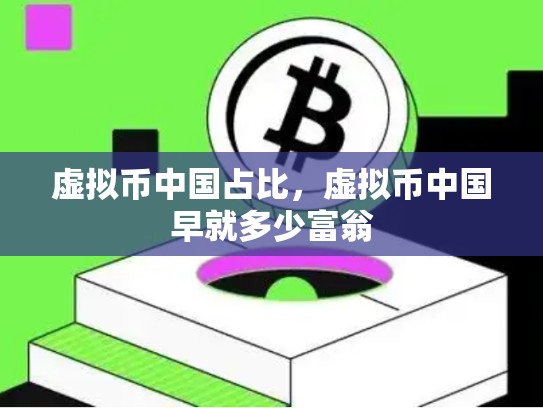 虚拟币中国占比，虚拟币中国早就多少富翁