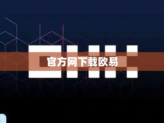 官方网下载欧易