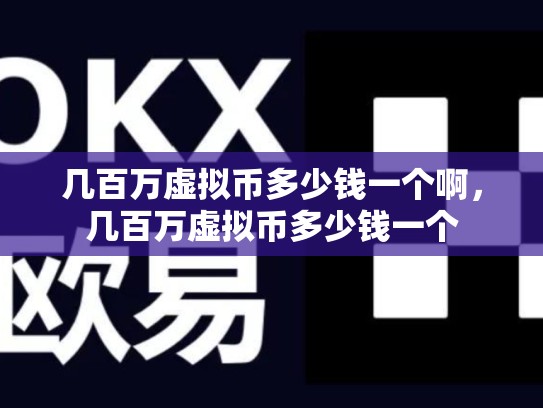 几百万虚拟币多少钱一个啊，几百万虚拟币多少钱一个