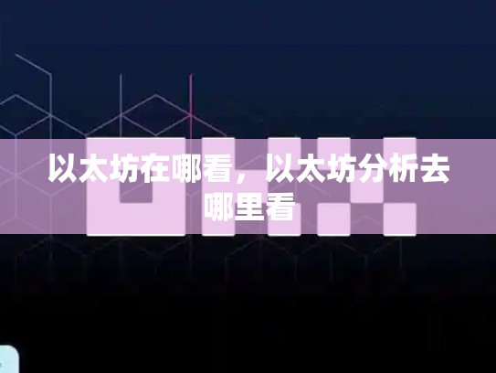 以太坊在哪看，以太坊分析去哪里看