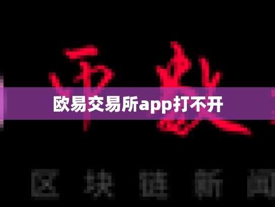 欧易交易所app打不开