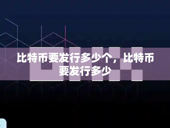 比特币要发行多少个，比特币要发行多少