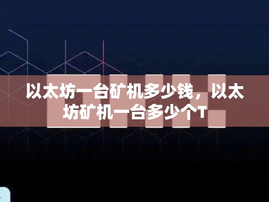 以太坊一台矿机多少钱，以太坊矿机一台多少个T-第1张图片-币数通