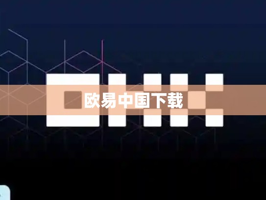 欧易中国下载
