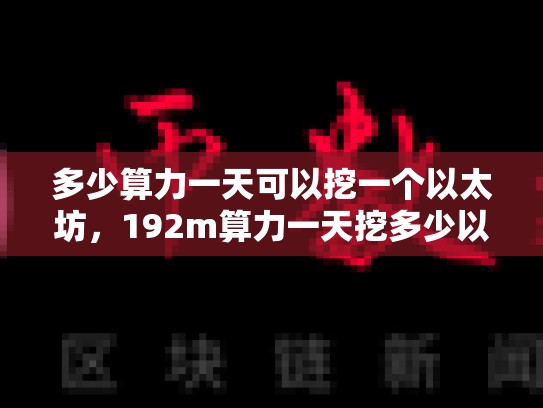 多少算力一天可以挖一个以太坊，192m算力一天挖多少以太坊-第1张图片-币数通
