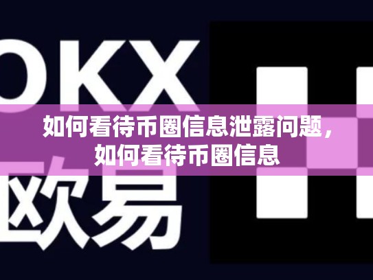 如何看待币圈信息泄露问题，如何看待币圈信息-第1张图片-币数通