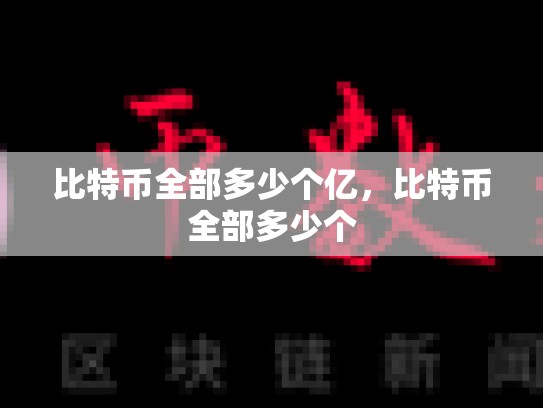 比特币全部多少个亿，比特币全部多少个