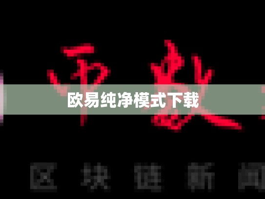 欧易纯净模式下载