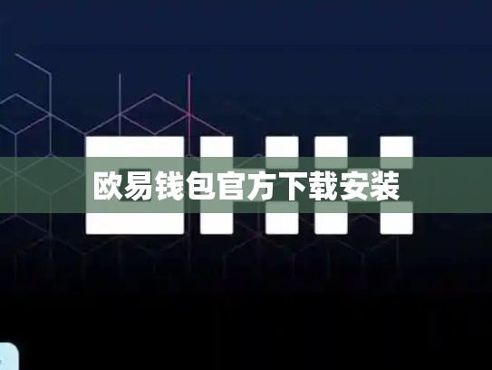 欧易钱包官方下载安装-第1张图片-币数通
