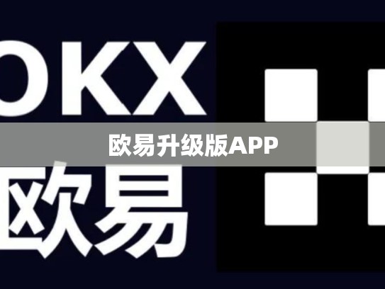 欧易升级版APP
