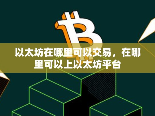 以太坊在哪里可以交易，在哪里可以上以太坊平台