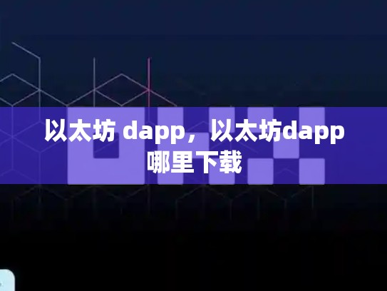 以太坊 dapp，以太坊dapp哪里下载-第1张图片-币数通
