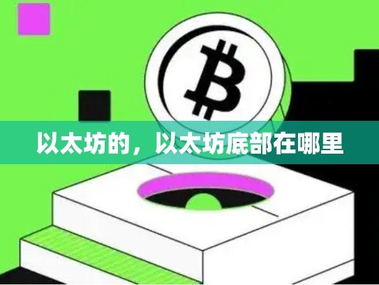 以太坊的，以太坊底部在哪里