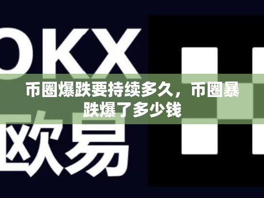 币圈爆跌要持续多久，币圈暴跌爆了多少钱