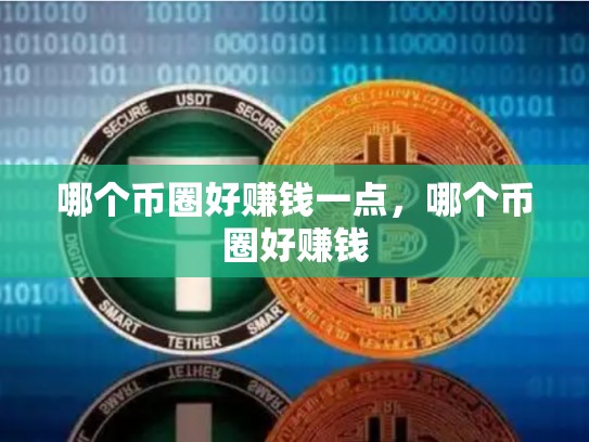 哪个币圈好赚钱一点，哪个币圈好赚钱