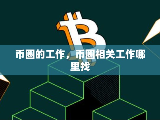 币圈的工作，币圈相关工作哪里找-第1张图片-币数通