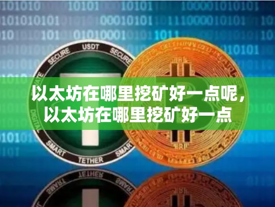 以太坊在哪里挖矿好一点呢，以太坊在哪里挖矿好一点-第1张图片-币数通