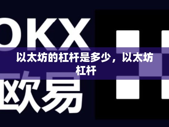 以太坊的杠杆是多少，以太坊 杠杆