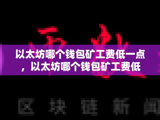 以太坊哪个钱包矿工费低一点，以太坊哪个钱包矿工费低
