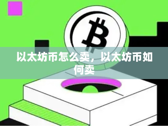 以太坊币怎么卖，以太坊币如何卖