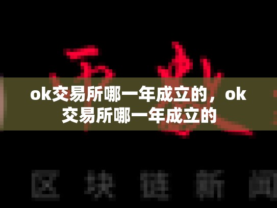 ok交易所哪一年成立的，ok交易所哪一年成立的-第1张图片-币数通