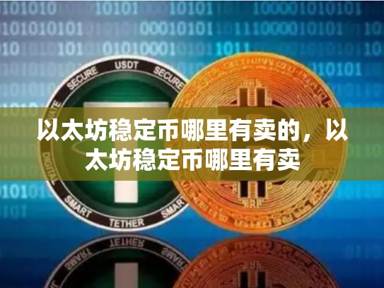 以太坊稳定币哪里有卖的，以太坊稳定币哪里有卖-第1张图片-币数通